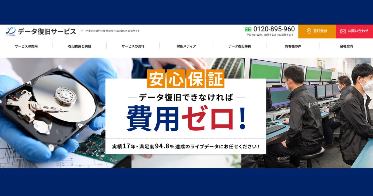LIVEDATA データ復旧 サイトイメージ