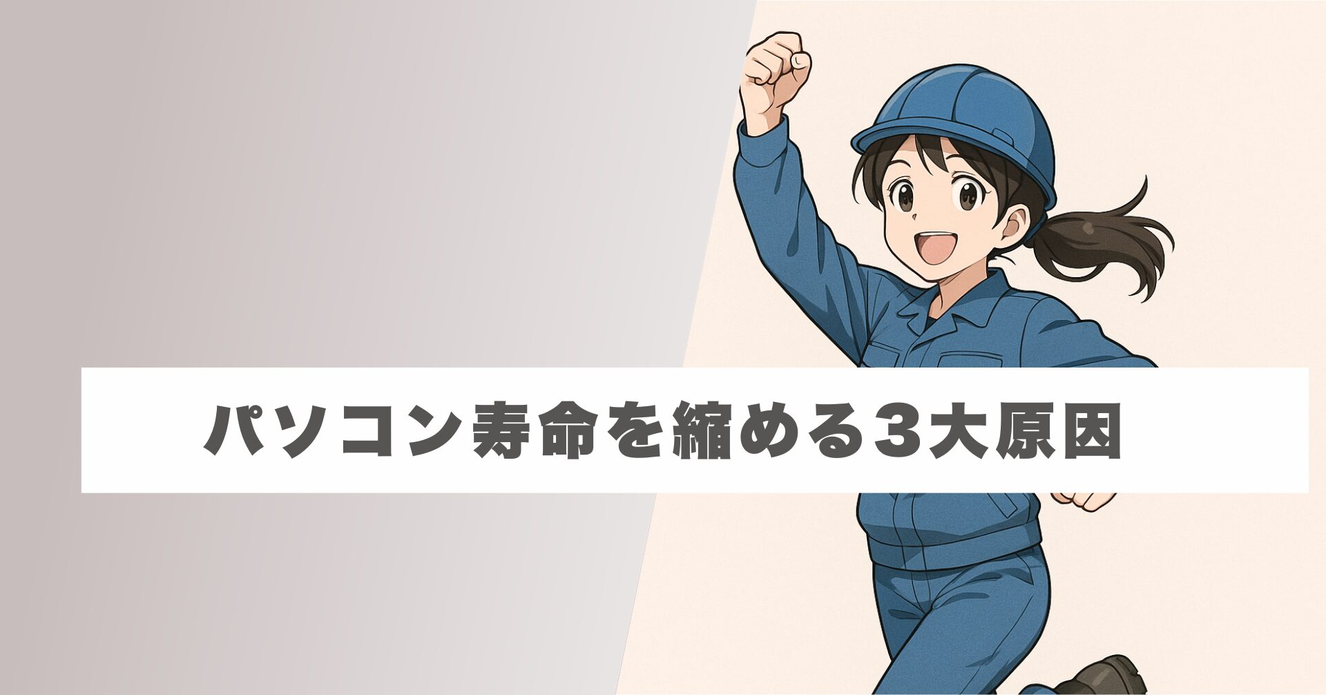 パソコン寿命を縮める3大原因