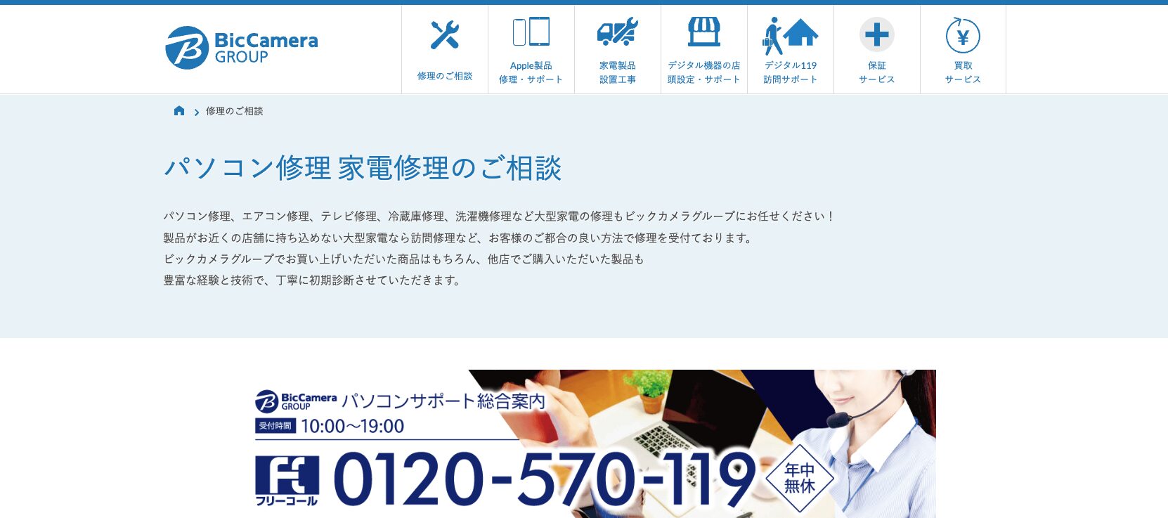 ビックカメラ 修理サポートのイメージ