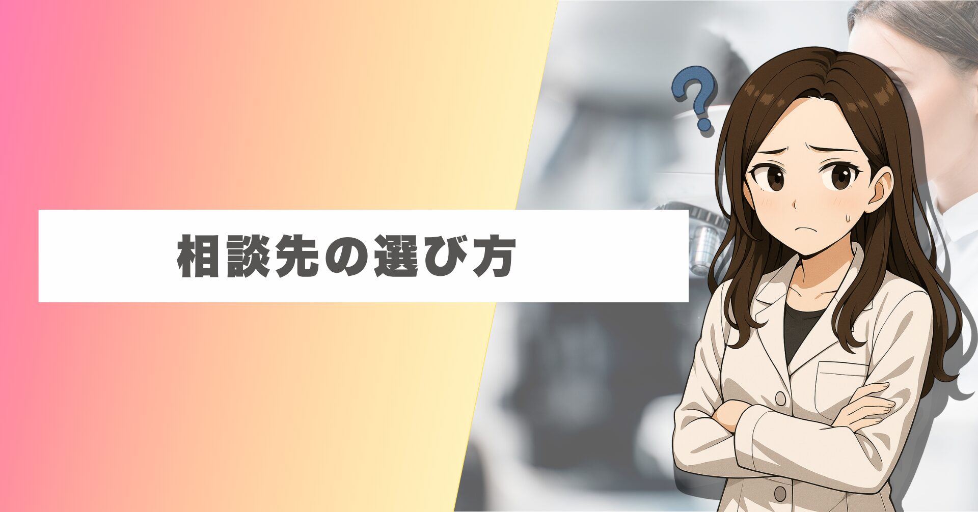 相談先の選び方:データを残すか、速度を優先するか"