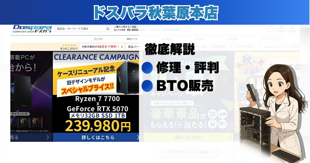 ドスパラ 秋葉原本店