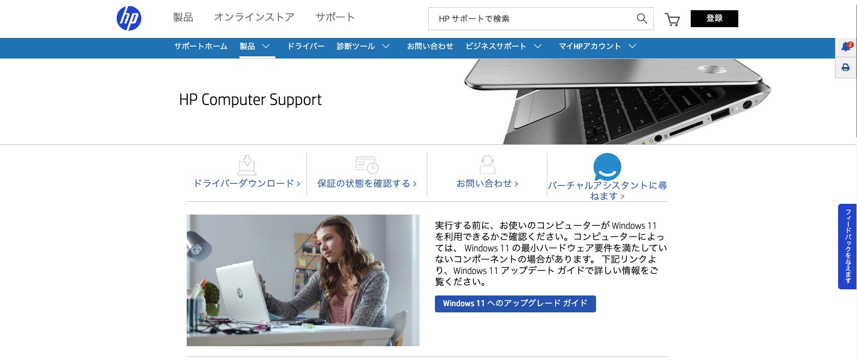 日本HP サポートページのイメージ