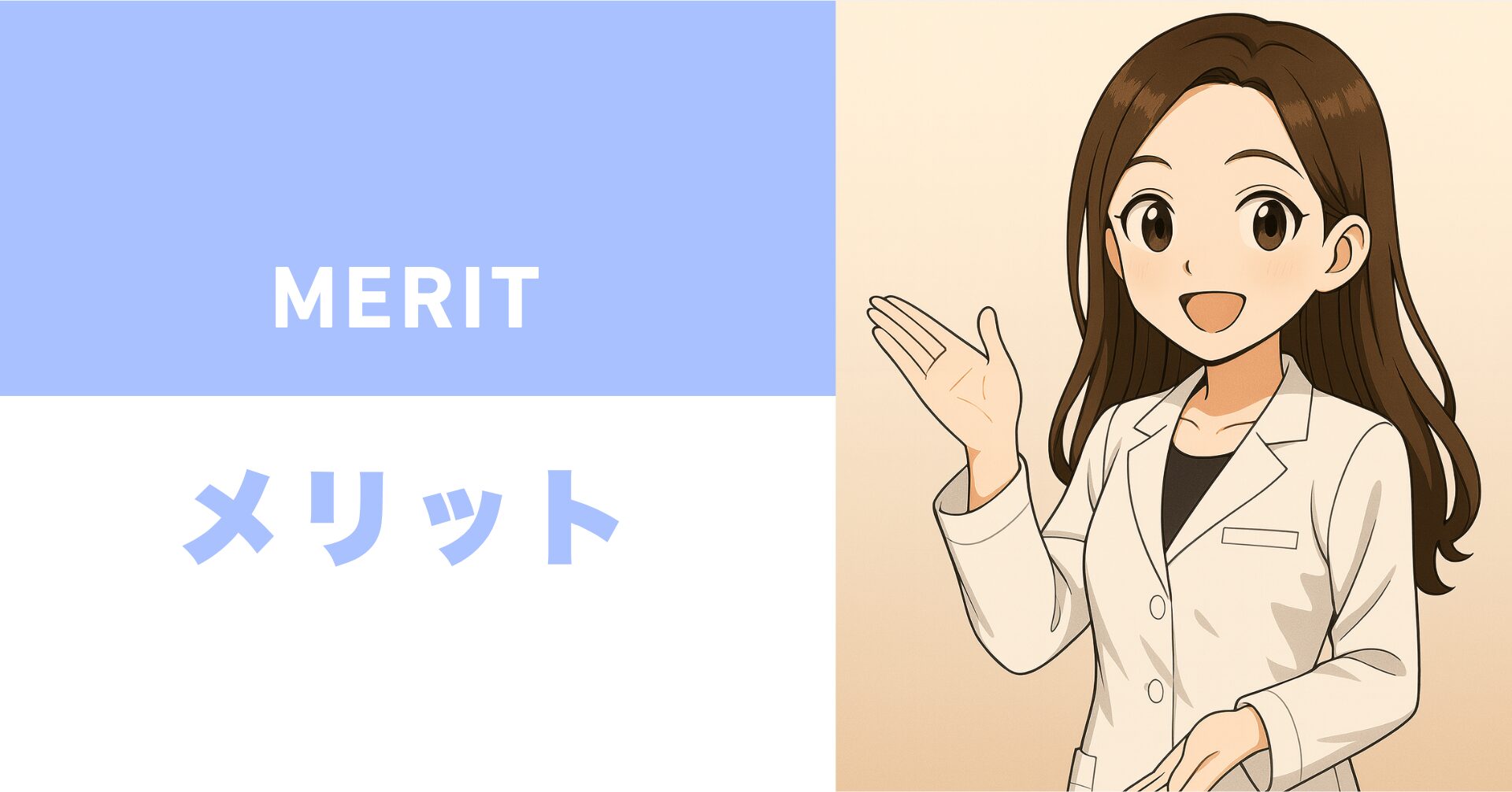 メリットと落とし穴の整理