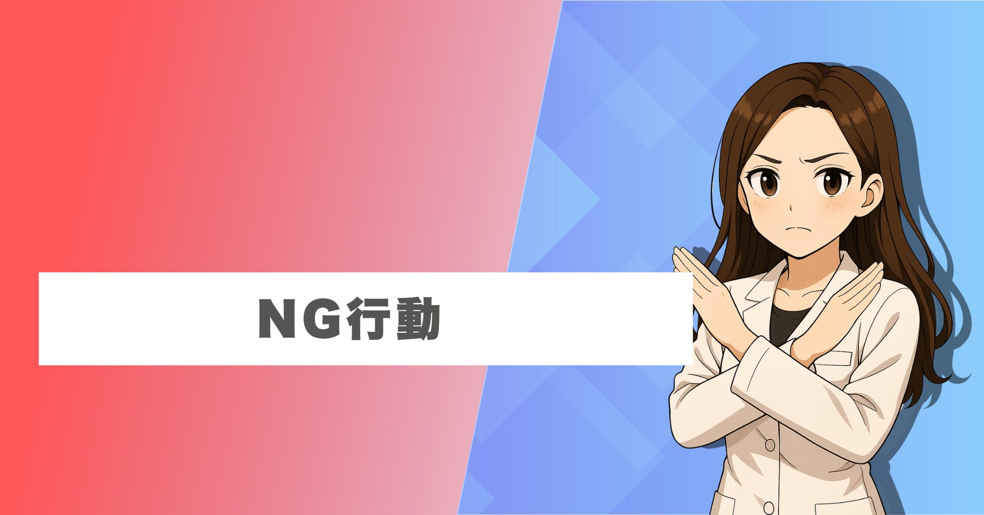 清掃時のNG行動