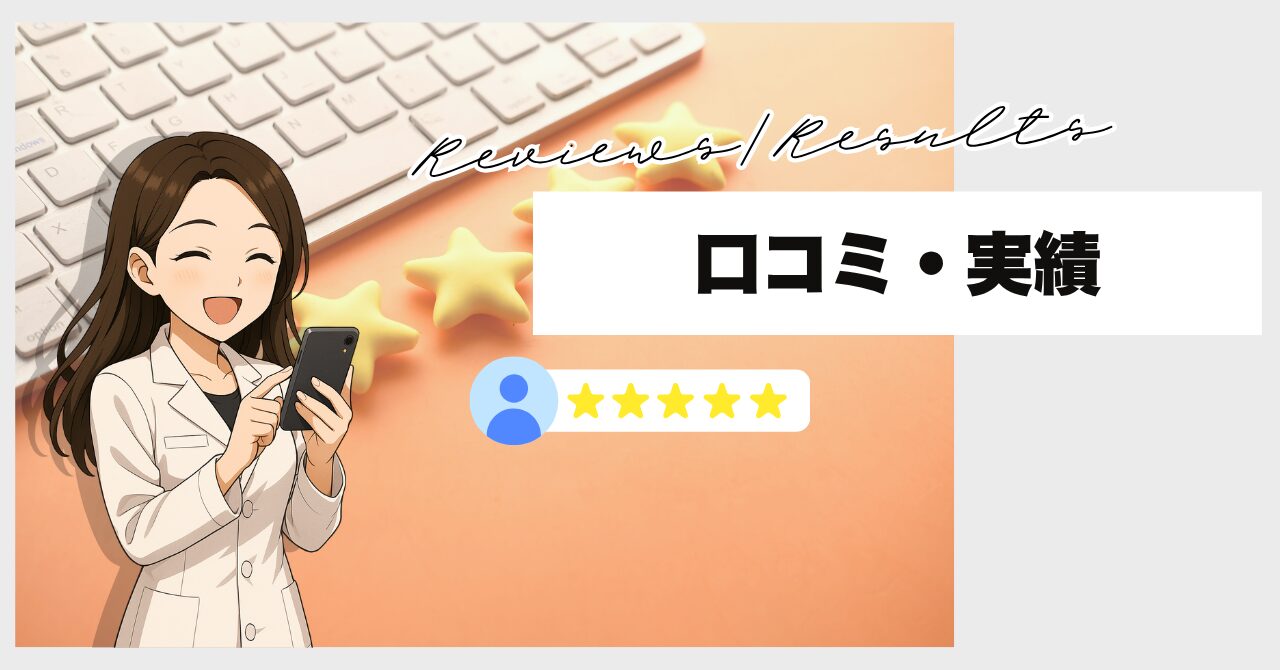 口コミ・実績