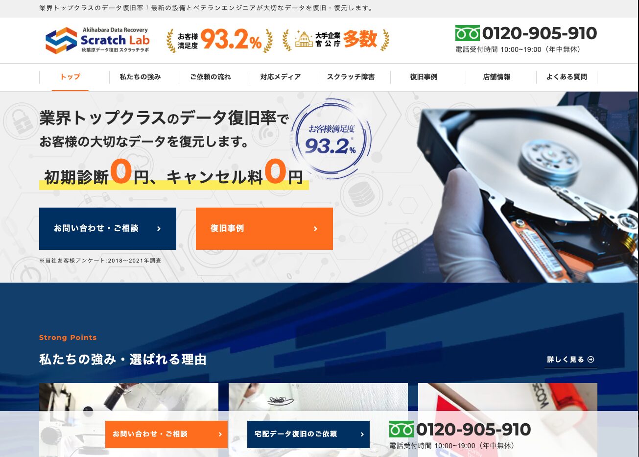 秋葉原データ復旧スクラッチラボ サイトイメージ