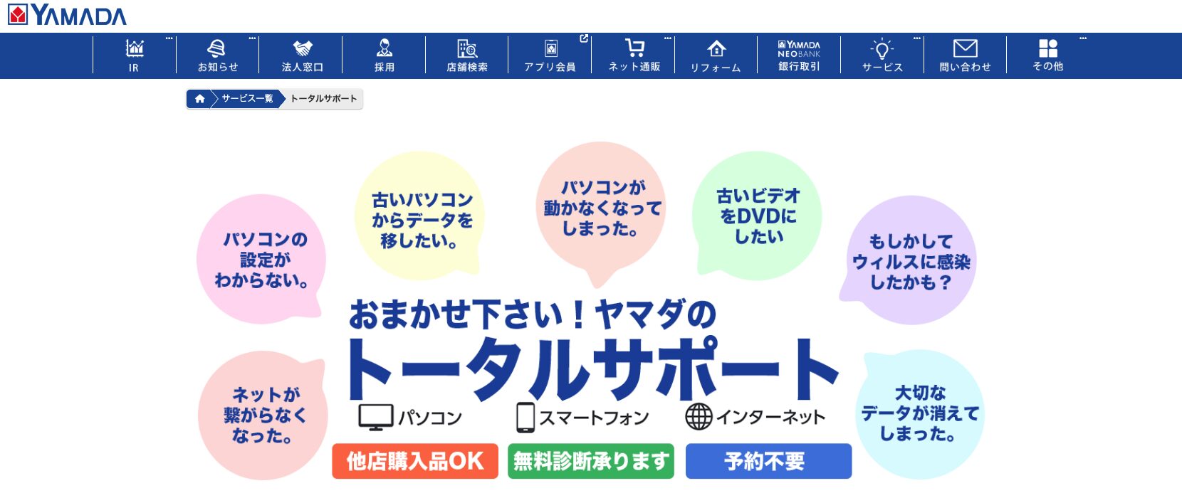 ヤマダ電機 サポートのイメージ