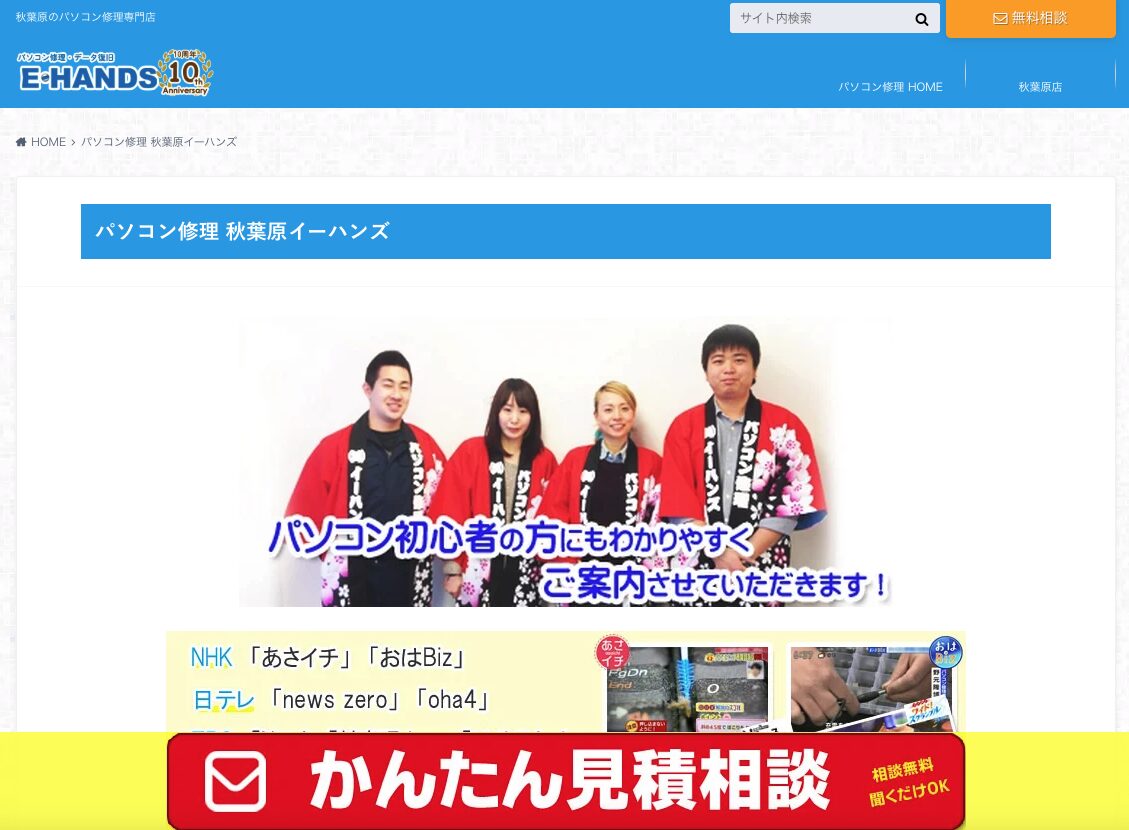 パソコン修理イーハンズ 秋葉原店の外観