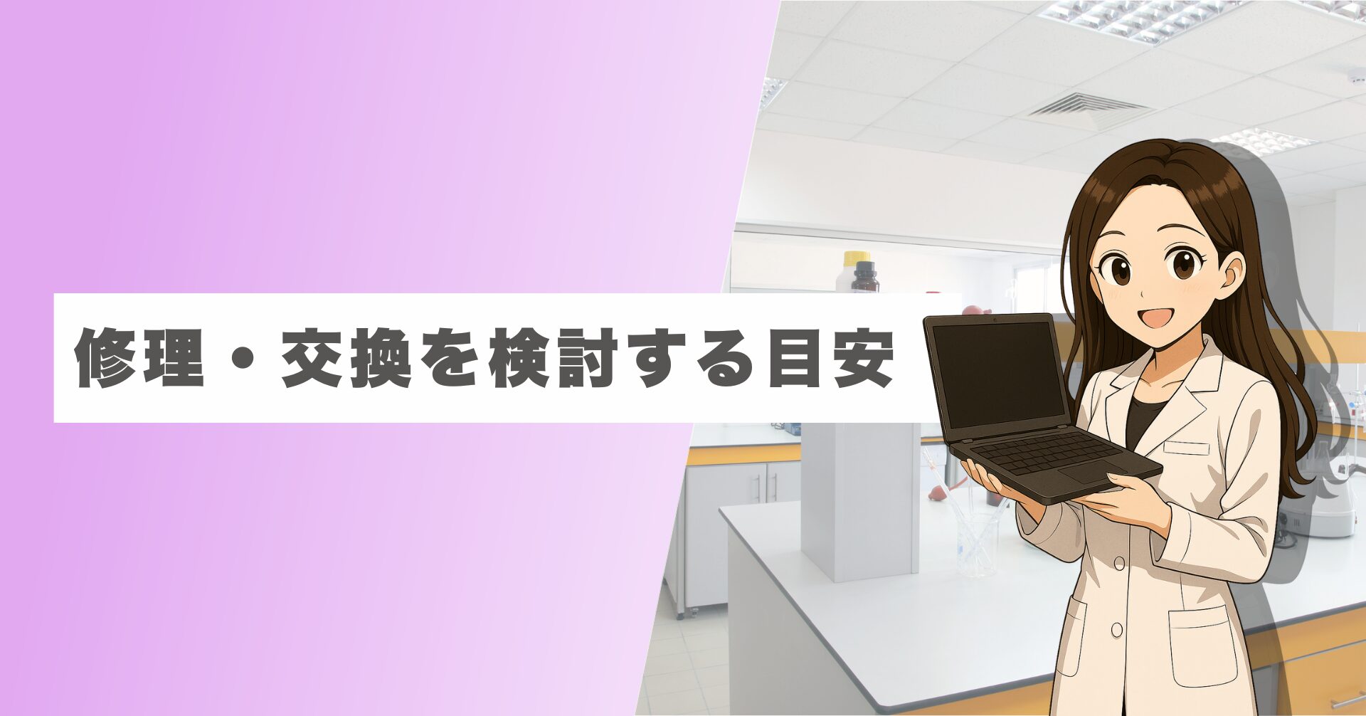 修理・交換を検討する目安