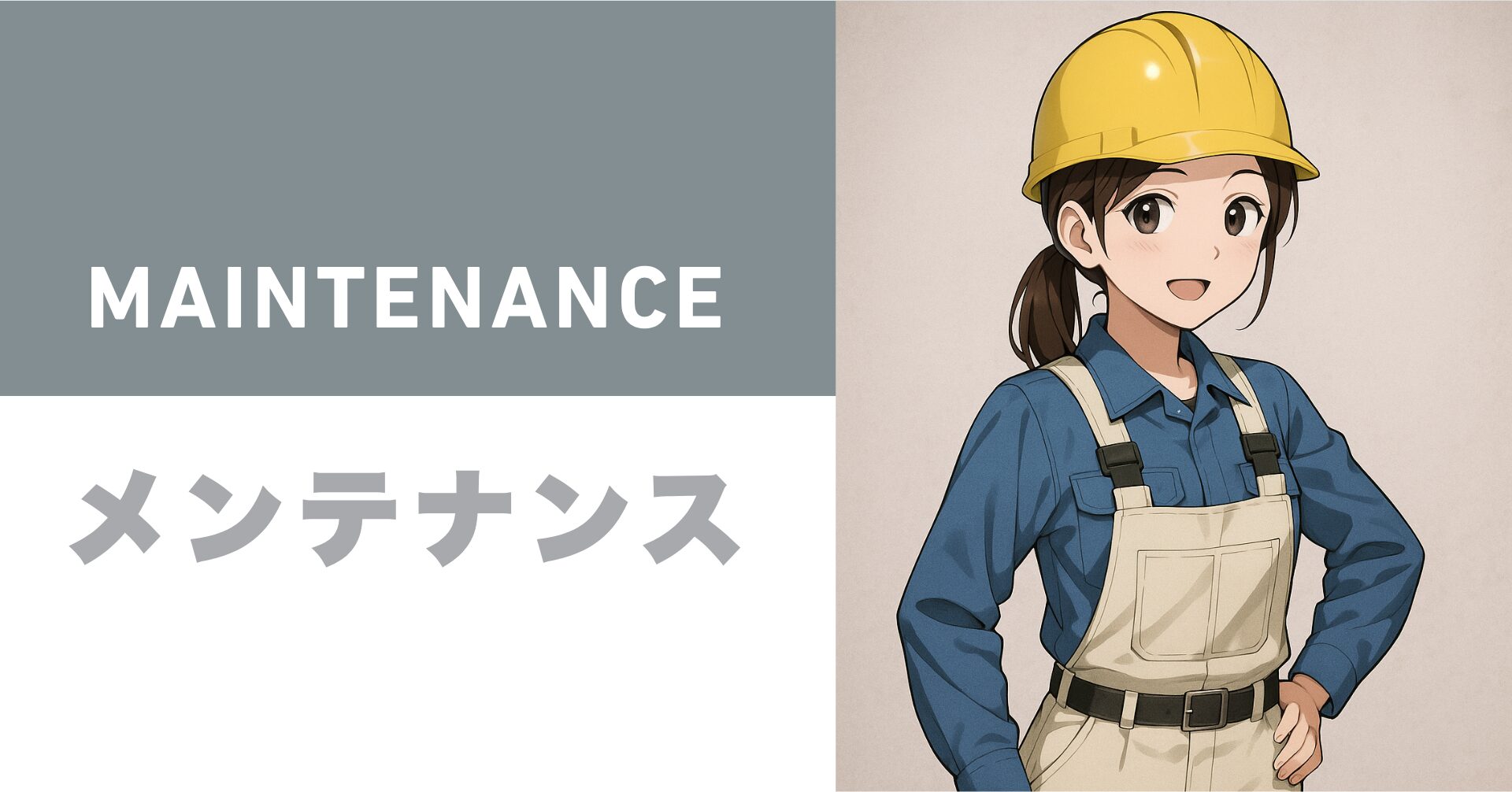 メンテナンス