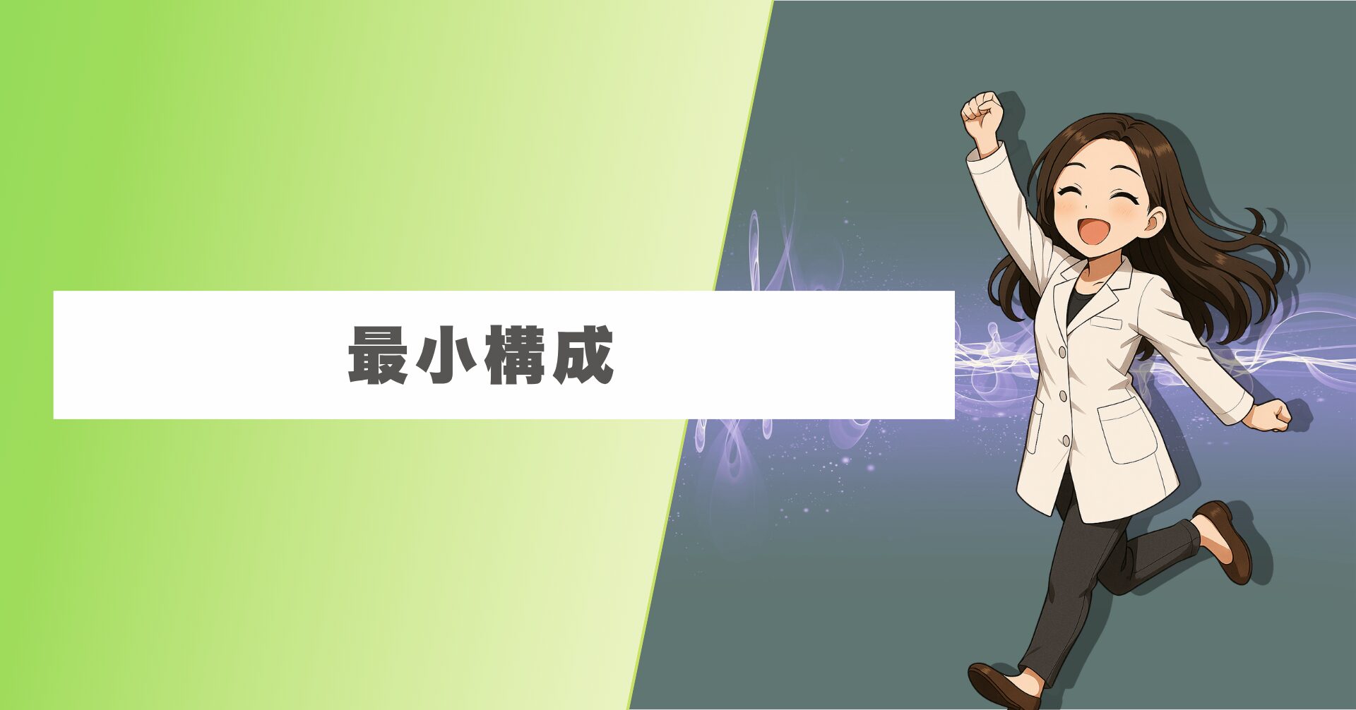 最小構成での検証イメージ（メモリ・周辺切り離し）