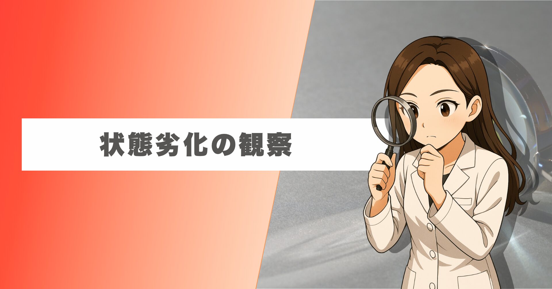 放熱・清掃・部材交換のメンテナンス観点