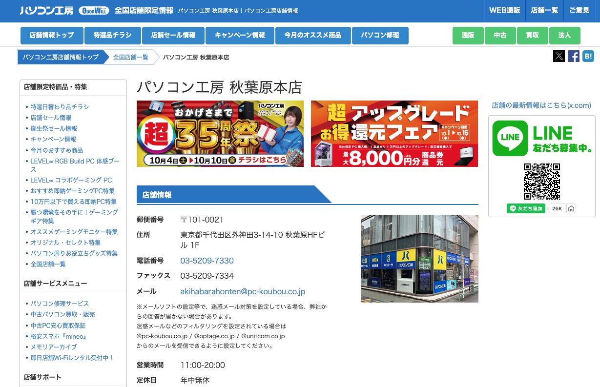 パソコン工房 秋葉原本店の外観