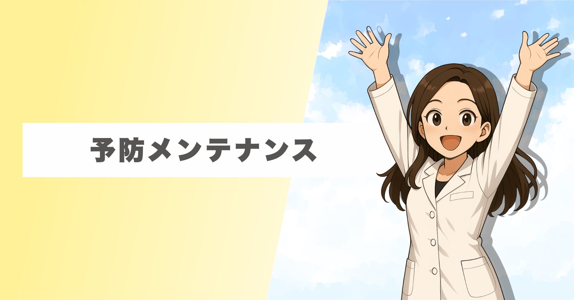 予防メンテナンス