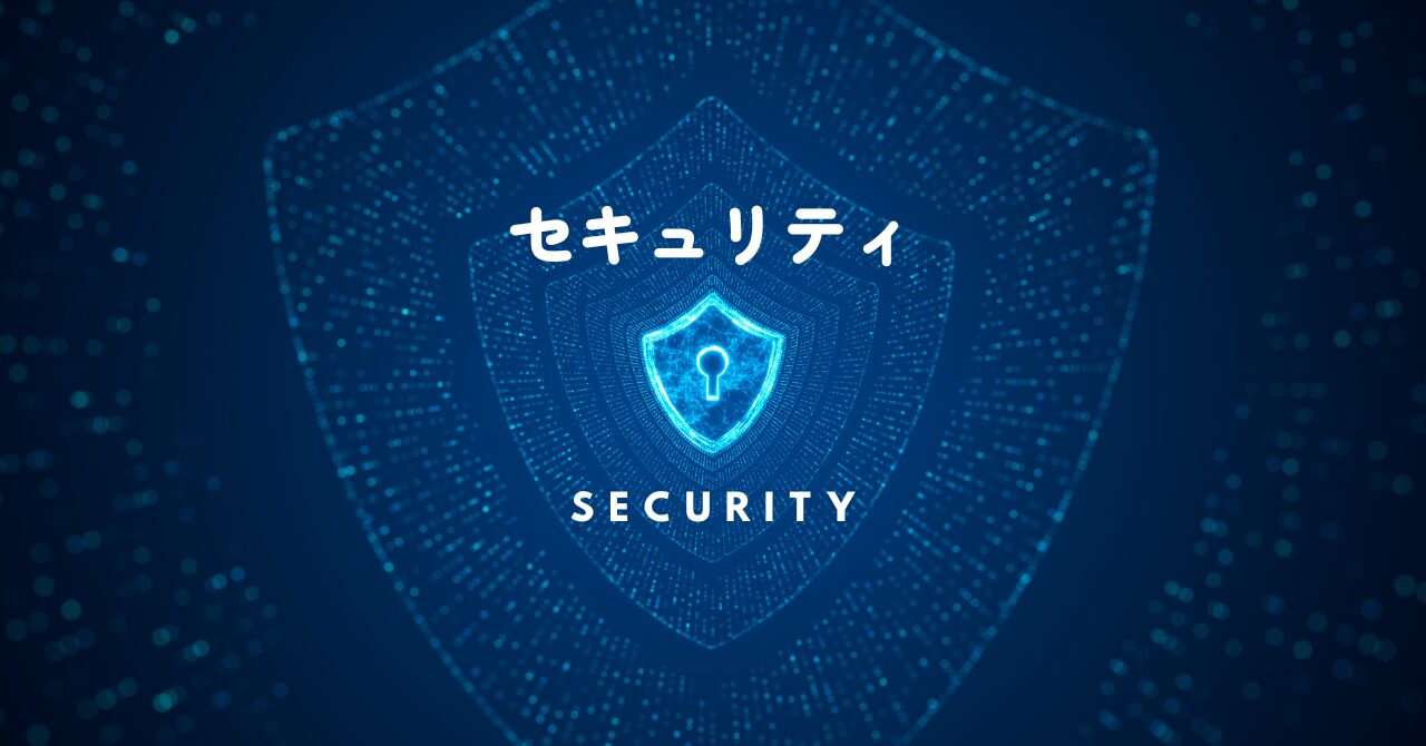 情報セキュリティ体制の重要性