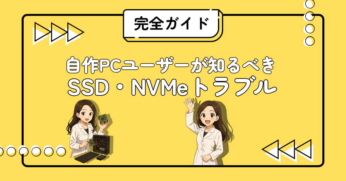 自作PC向け SSD・NVMeトラブル完全ガイドのイメージ