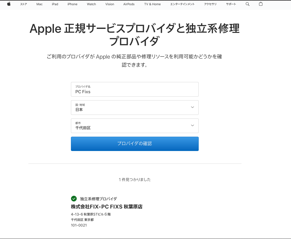 Apple公式でPC Fixsの独立系修理プロバイダ承認を確認できる画面