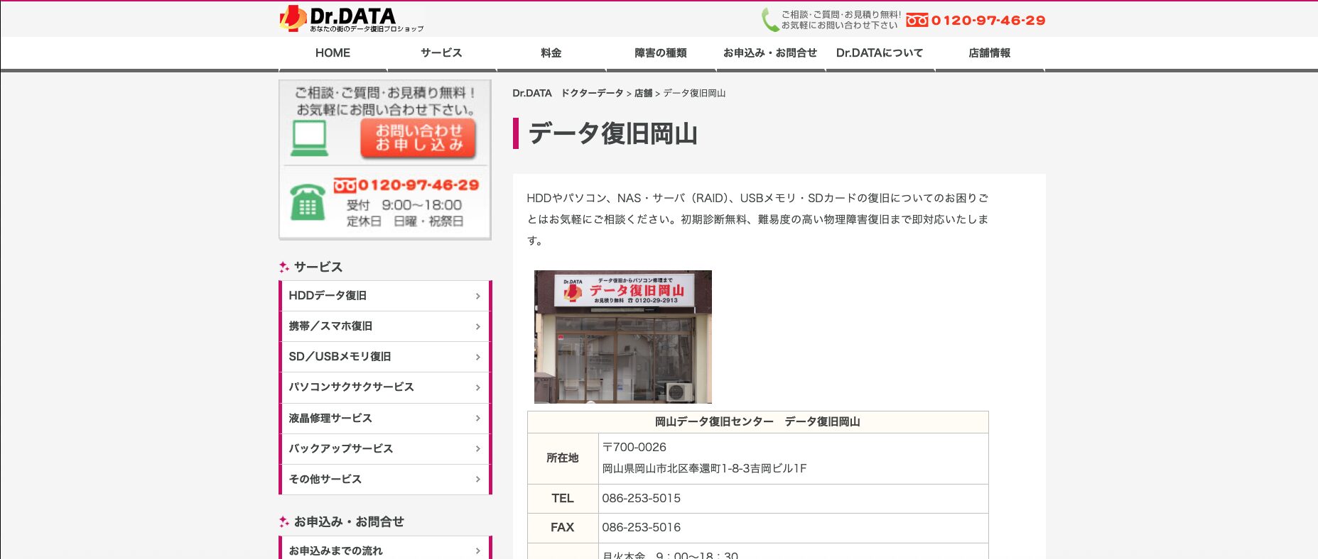 岡山データ復旧センター