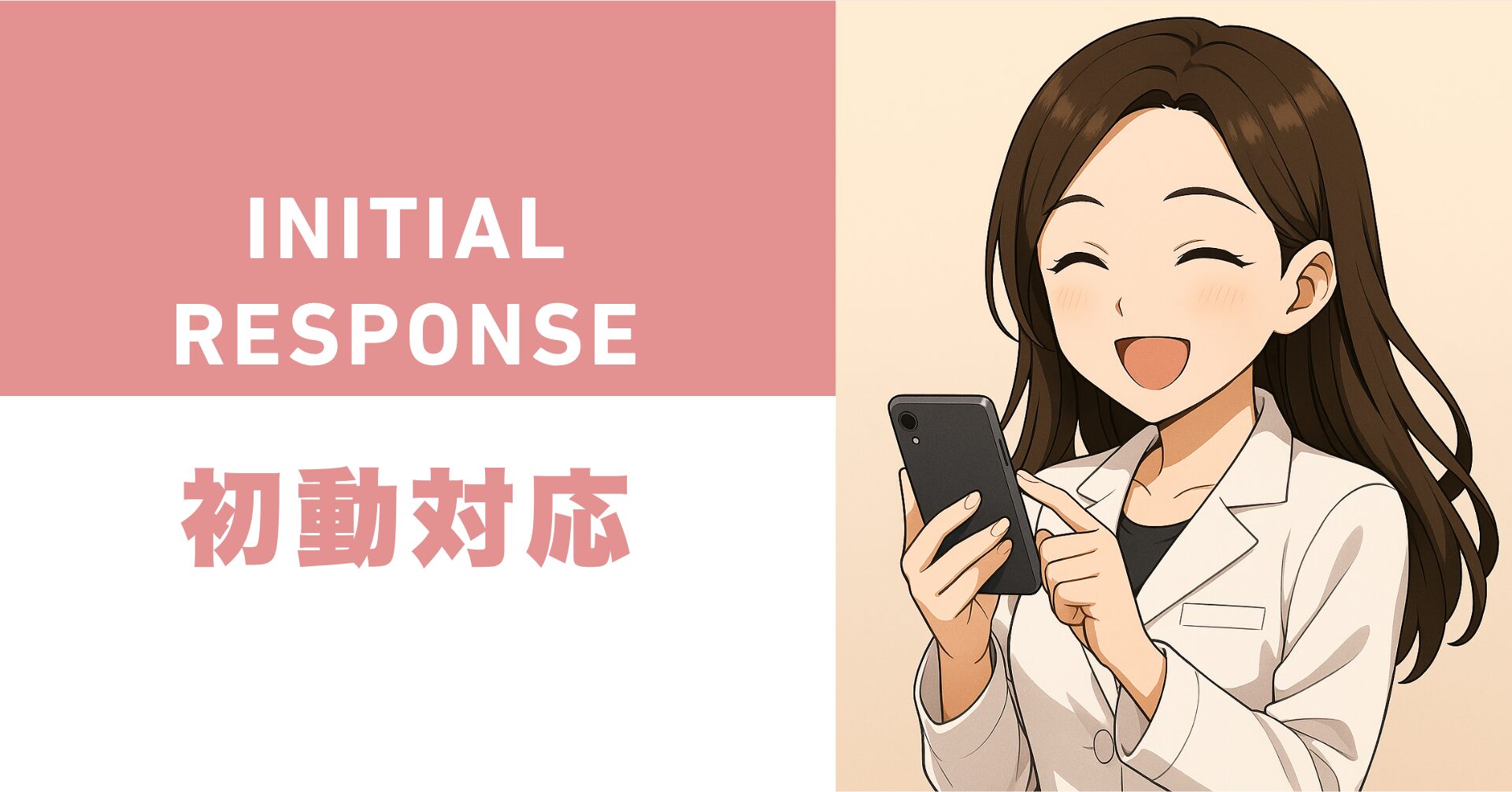 初動対応の注意点のイメージ