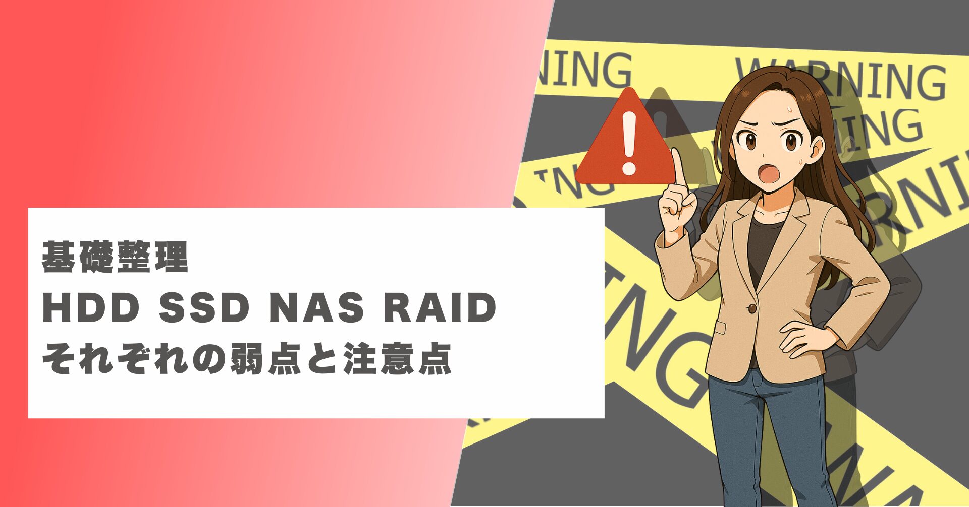 HDD SSD NAS RAID それぞれの弱点と注意点