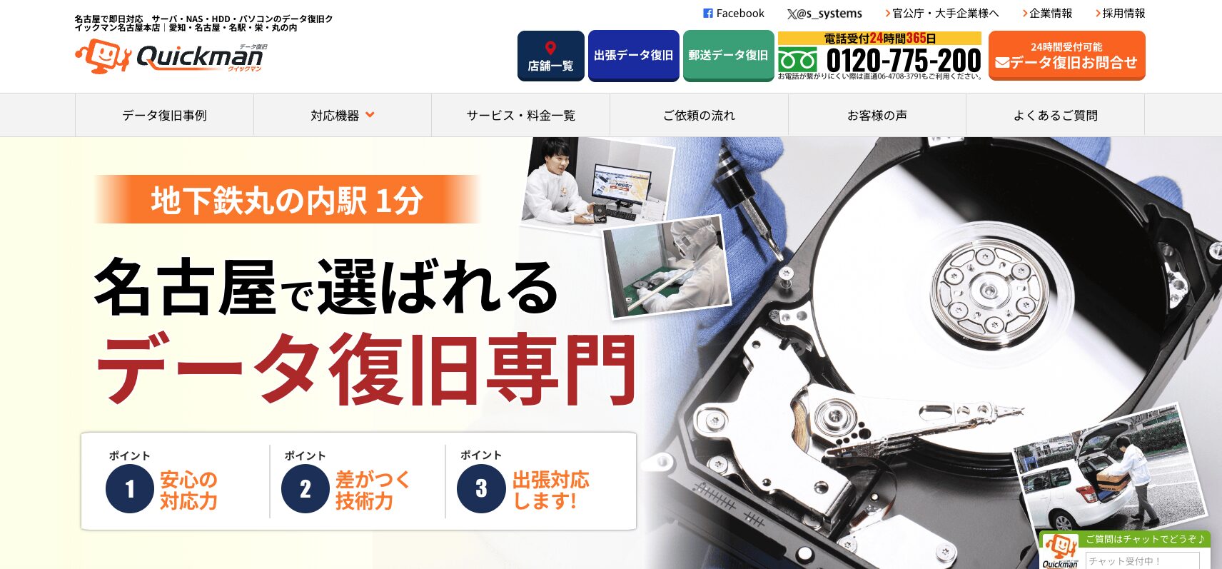 データ復旧クイックマン 名古屋の店舗外観