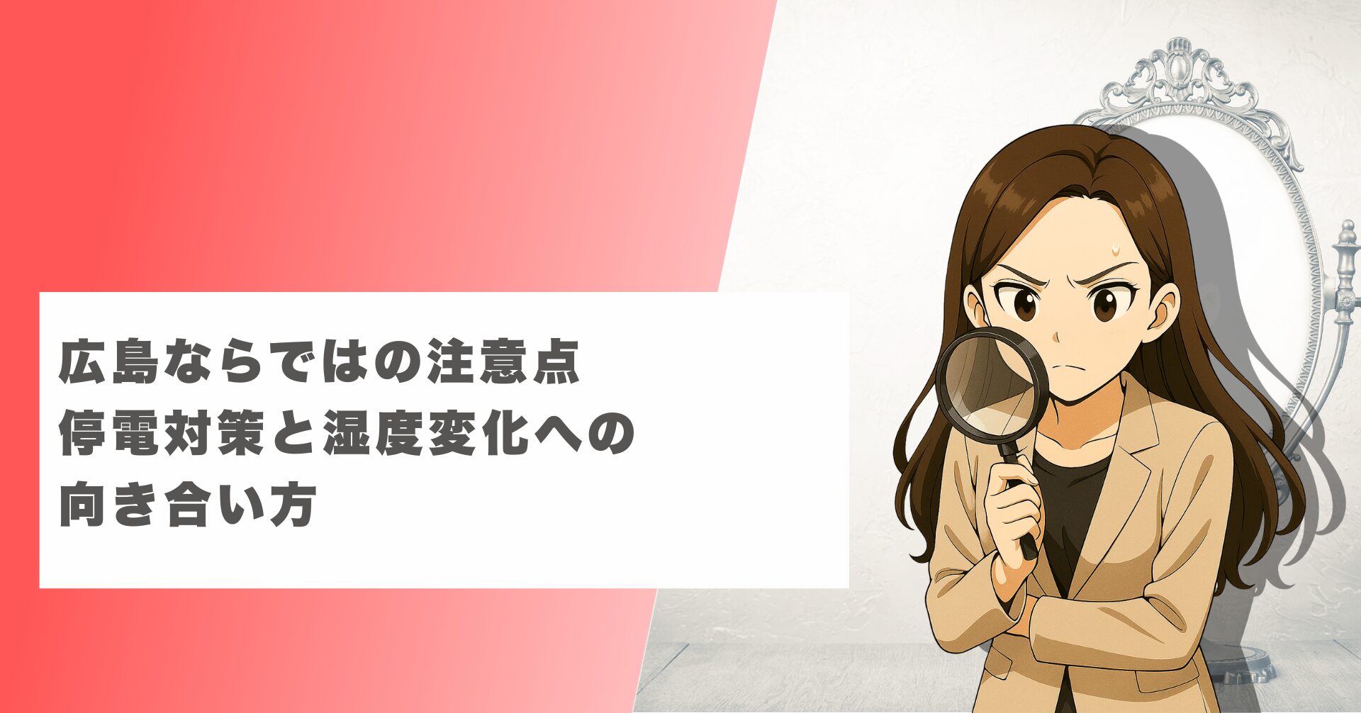 広島ならではの注意点 停電対策と湿度変化への向き合い方