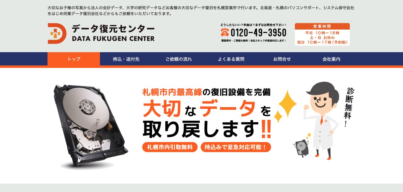 データ復元センター 北海道受付センター 外観イメージ