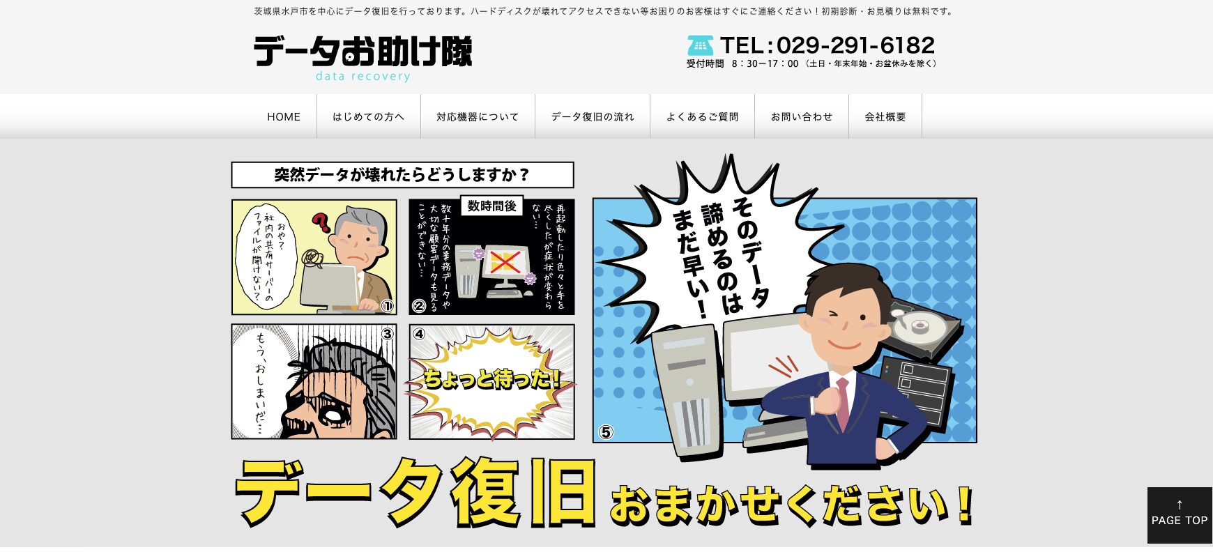 データお助け隊のサイトイメージ