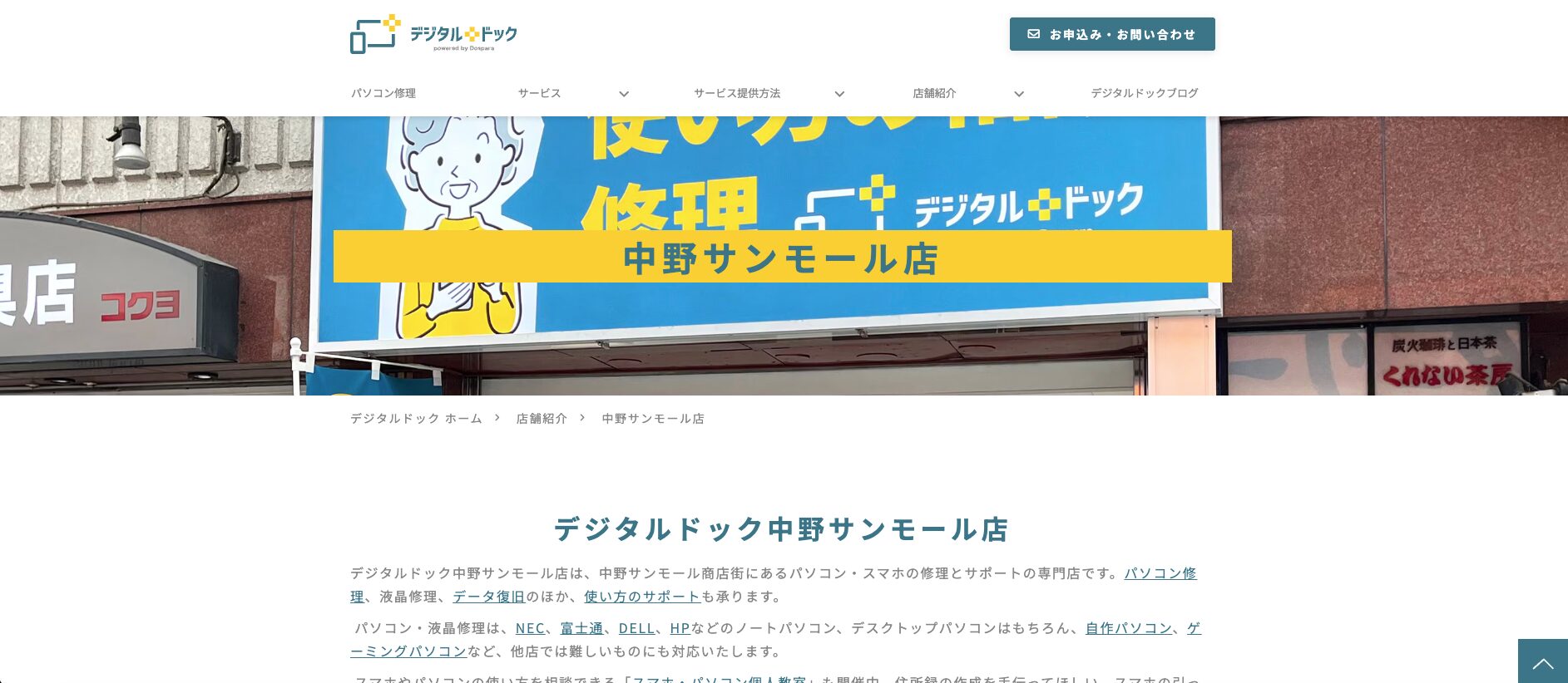 デジタルドック中野サンモール店 店舗イメージ