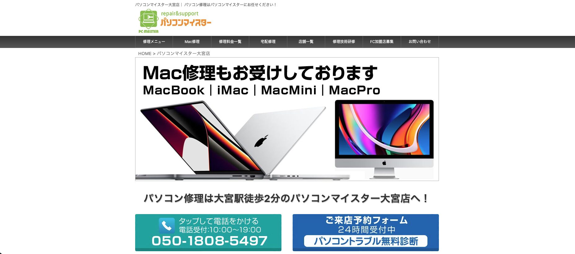 パソコンマイスター大宮店