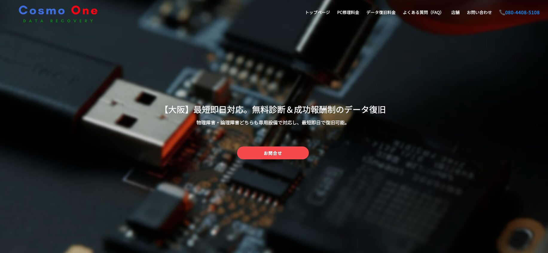 Cosmo One 大阪データ復旧