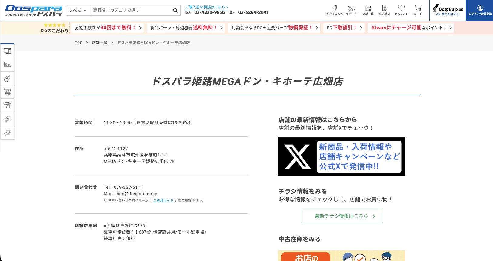 ドスパラ姫路MEGAドンキホーテ広畑店