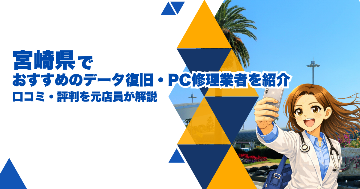 宮崎県から依頼できるおすすめデータ復旧・修理業者