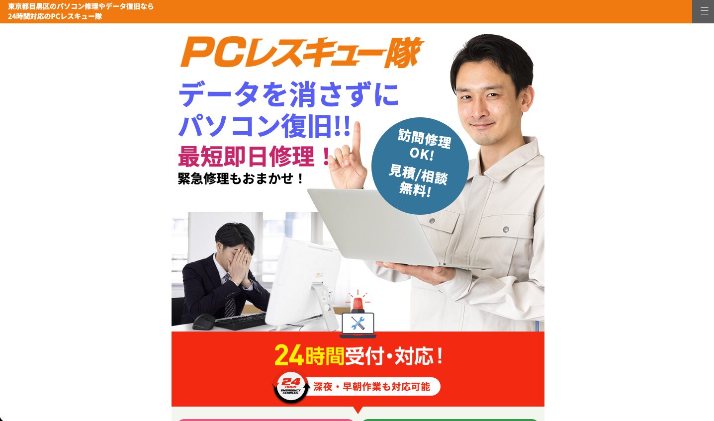 PCレスキュー隊 目黒区
