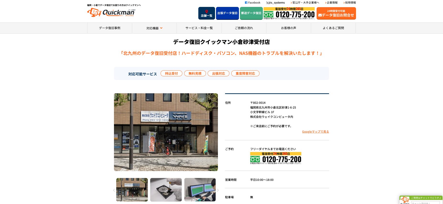 データ復旧クイックマン小倉砂津受付店