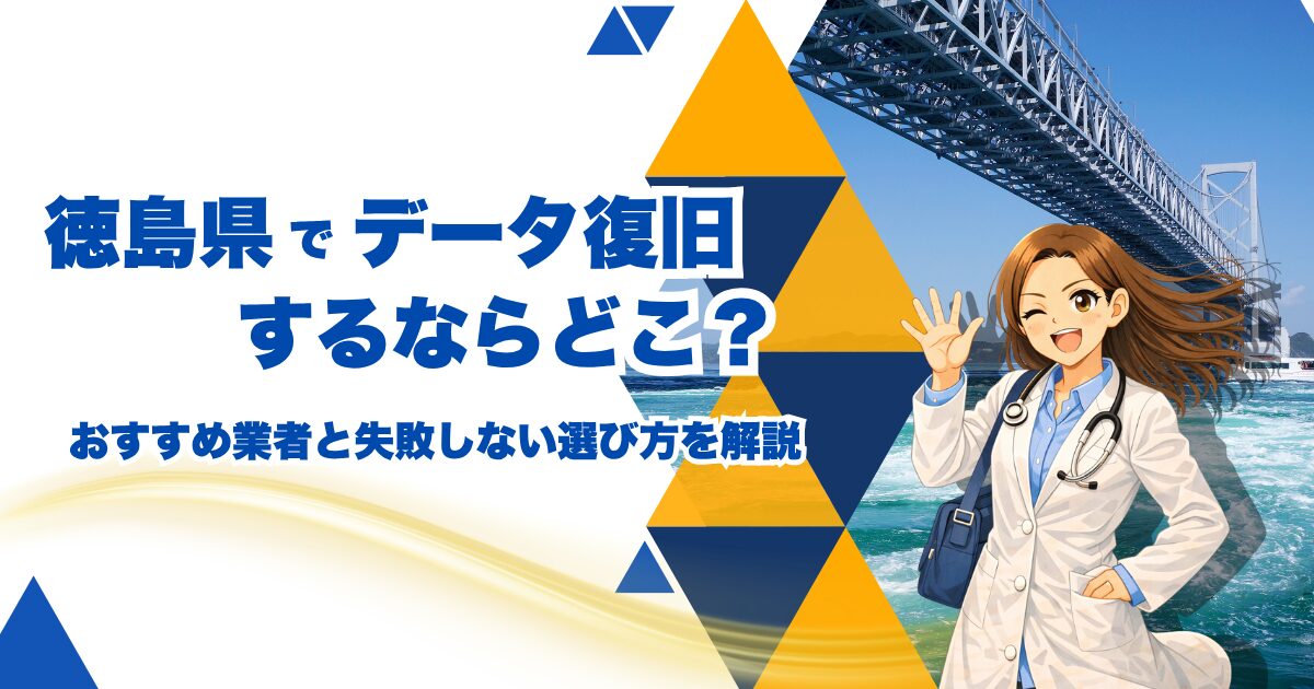 徳島県のデータ復旧まとめ