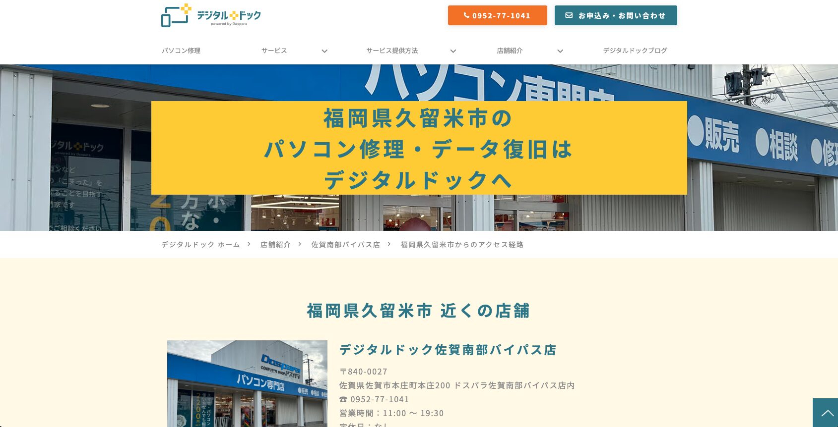 デジタルドッグ佐賀南部バイパス店
