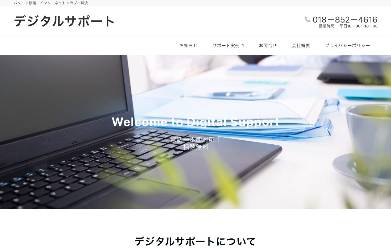 デジタルサポート