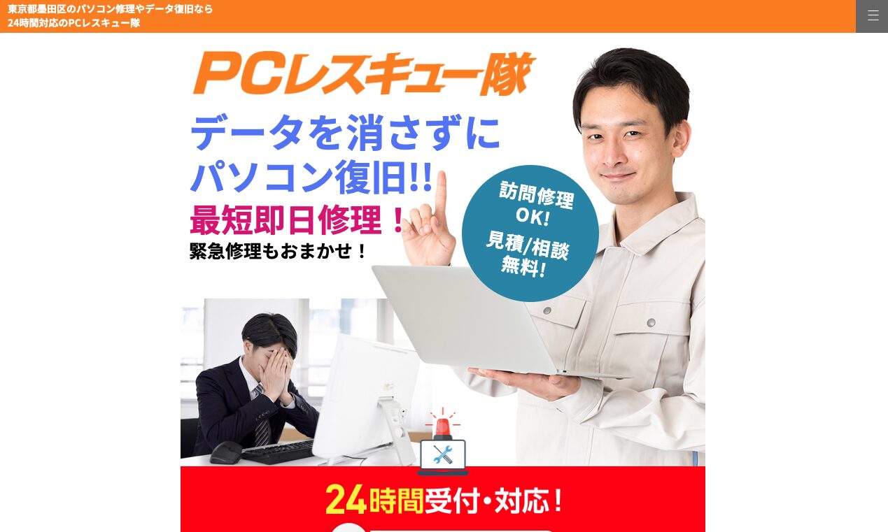 PCレスキュー隊公式画像