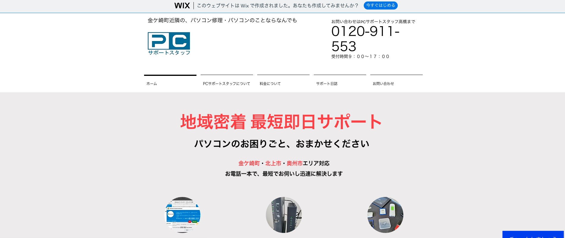 PCサポートスタッフ