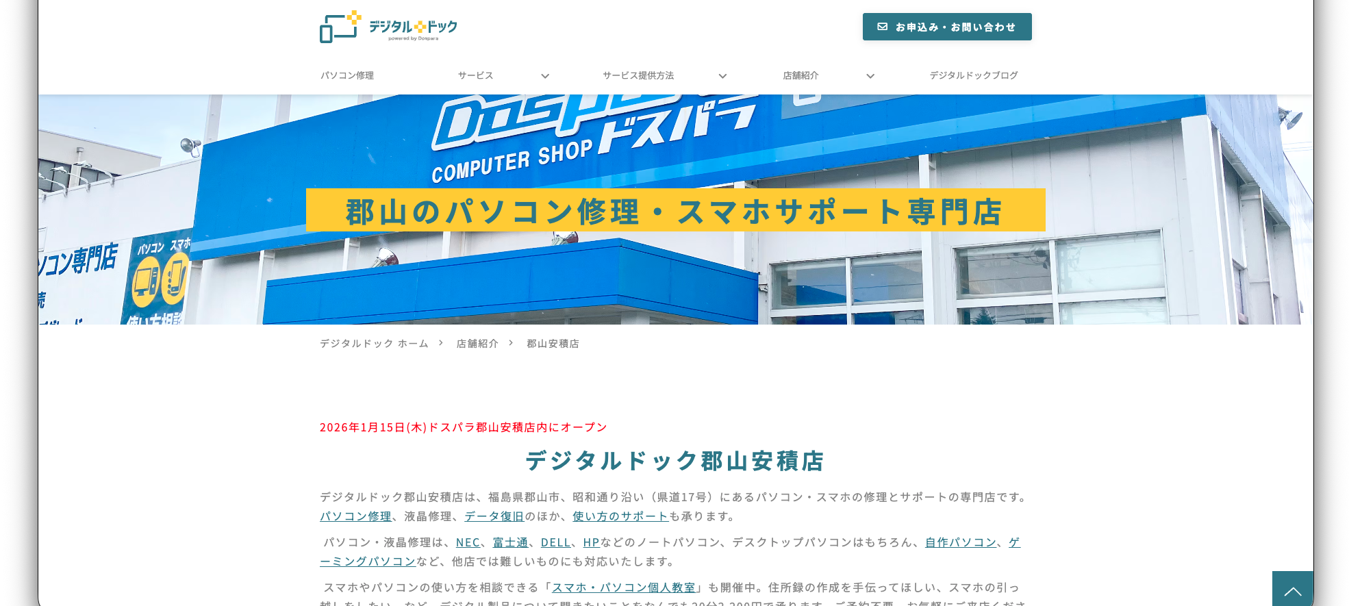 デジタルドック郡山安積店