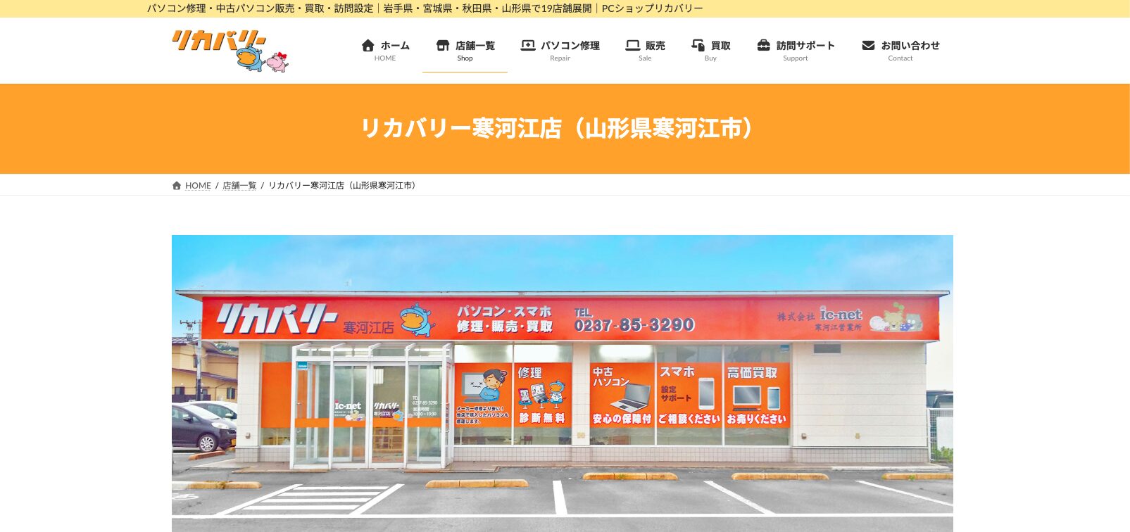 リカバリー寒河江店