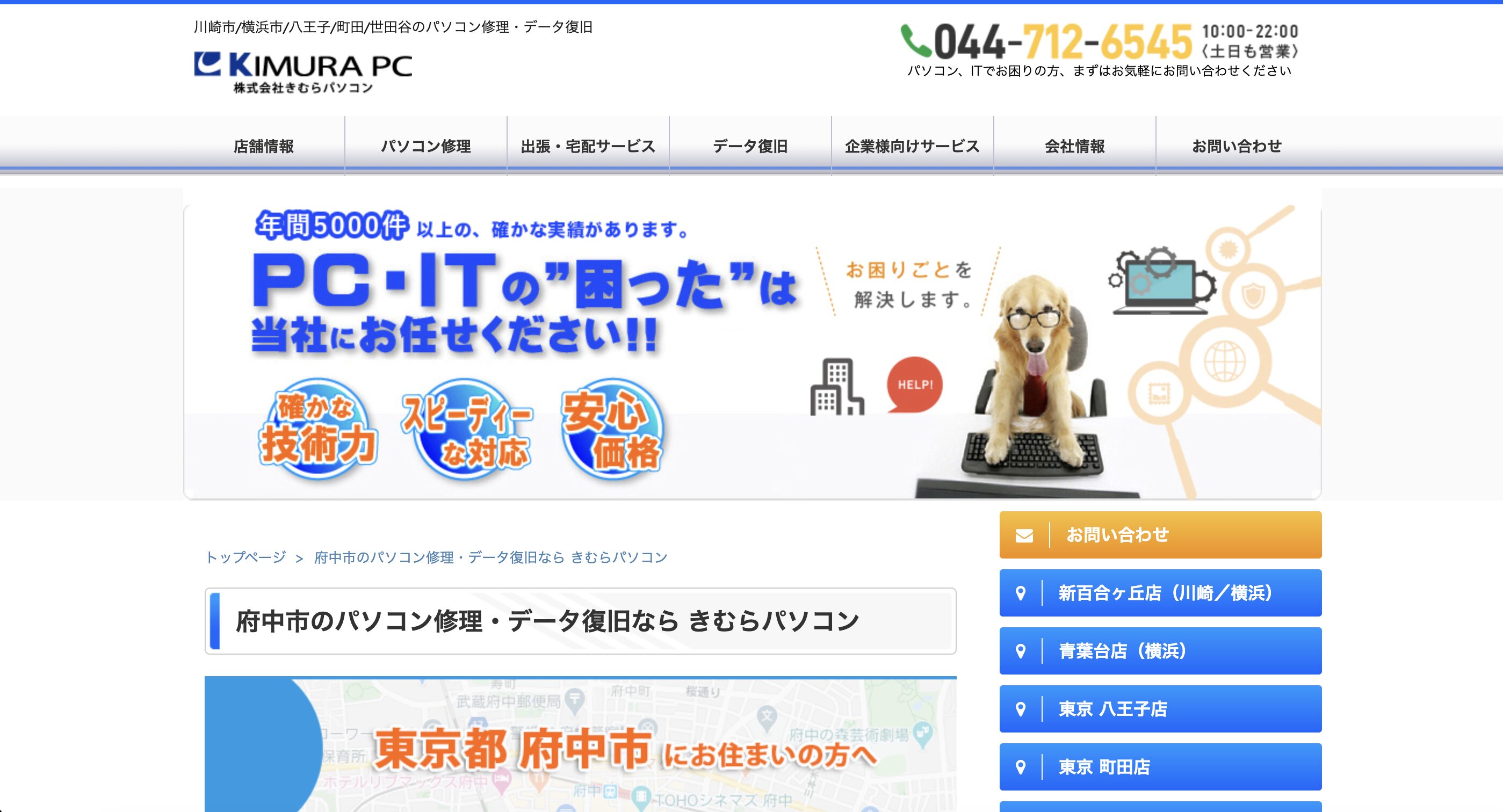 きむらパソコン 府中