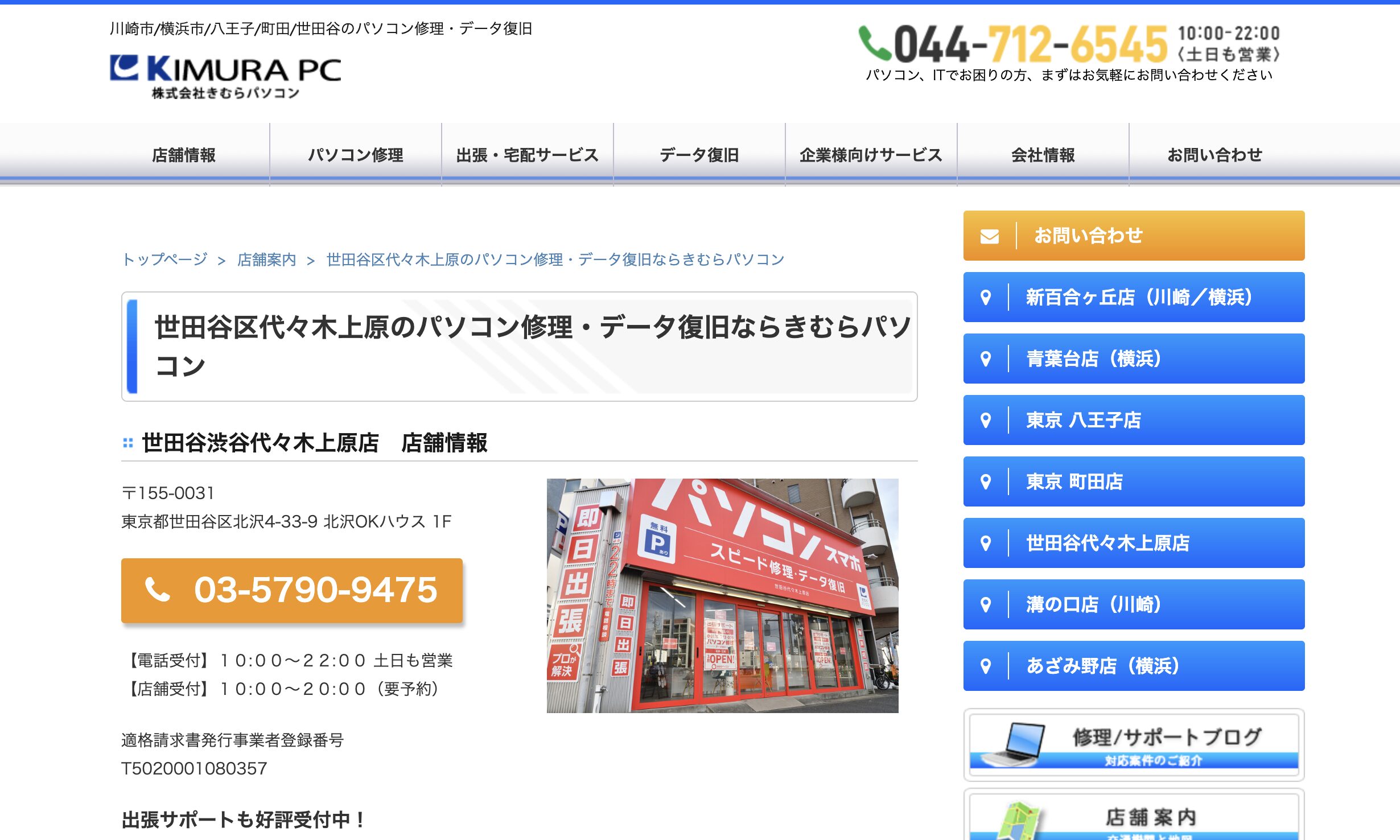 きむらパソコン 世田谷代々木上原店
