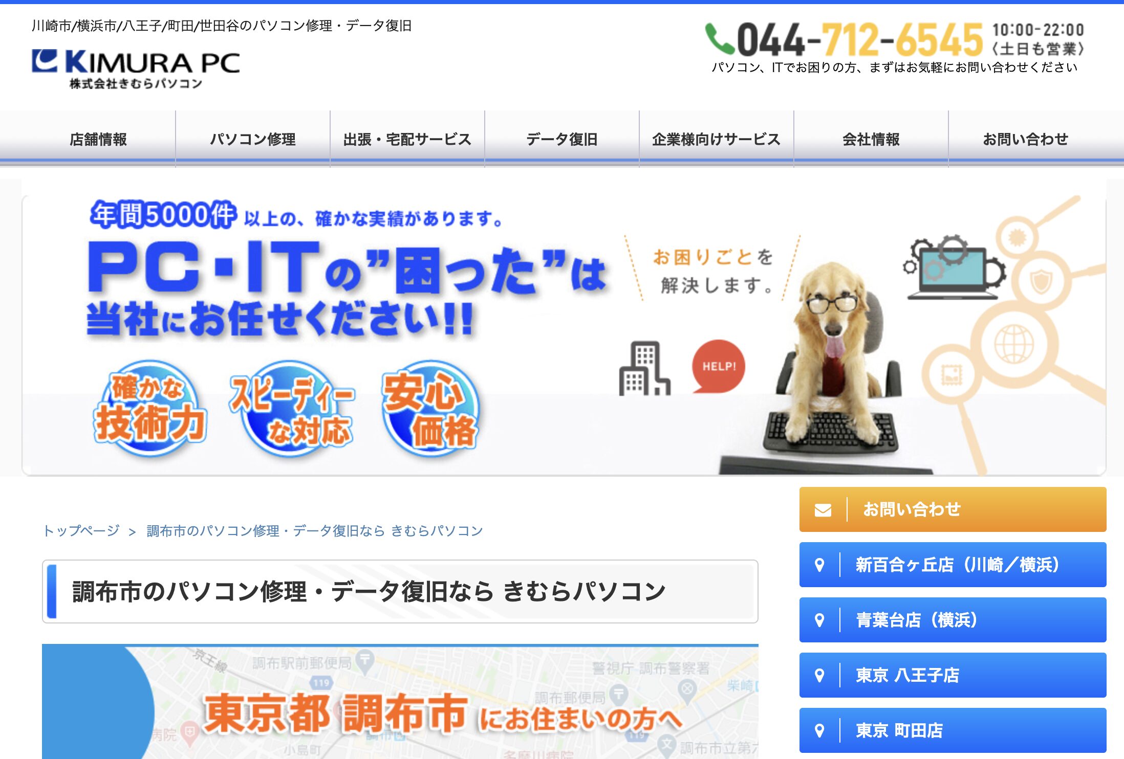 きむらパソコン 調布