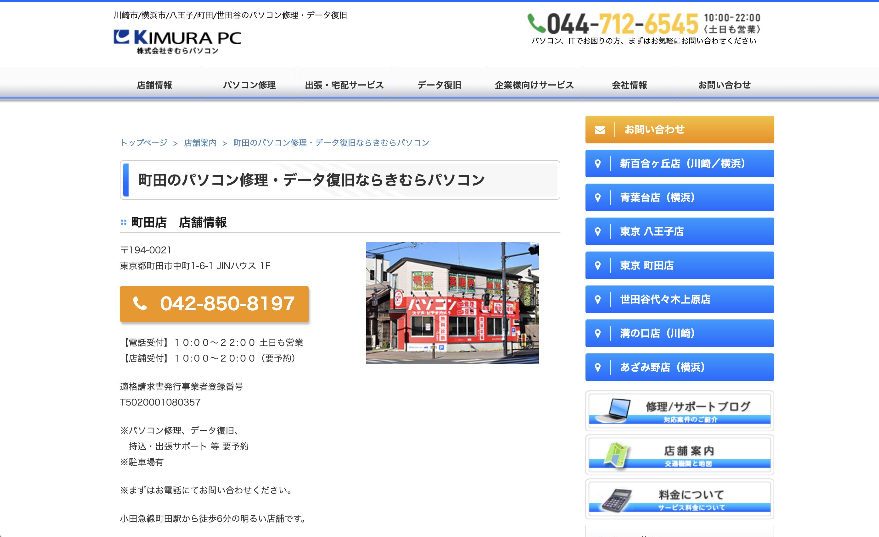 きむらパソコン 町田店