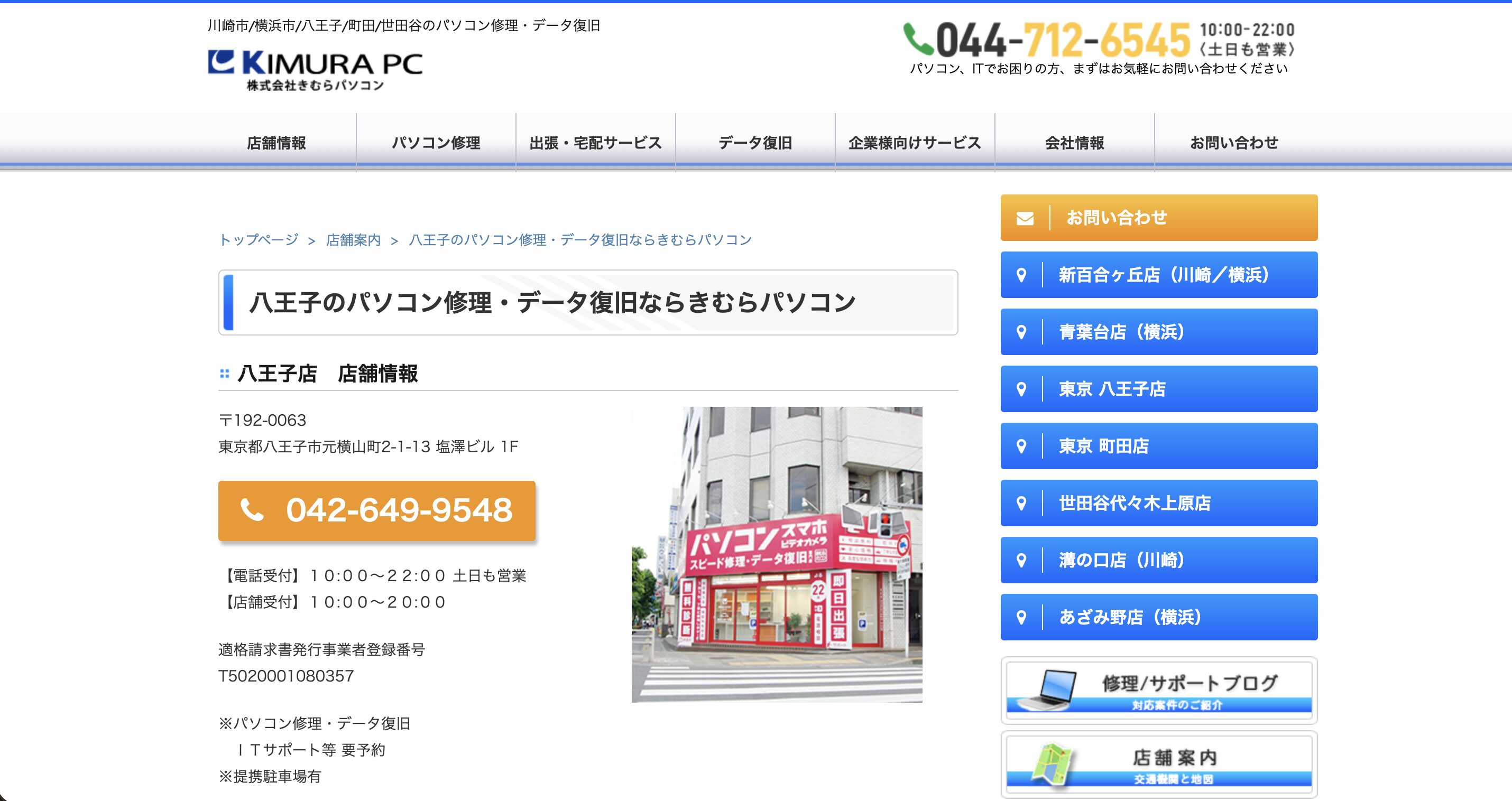 きむらパソコン八王子店
