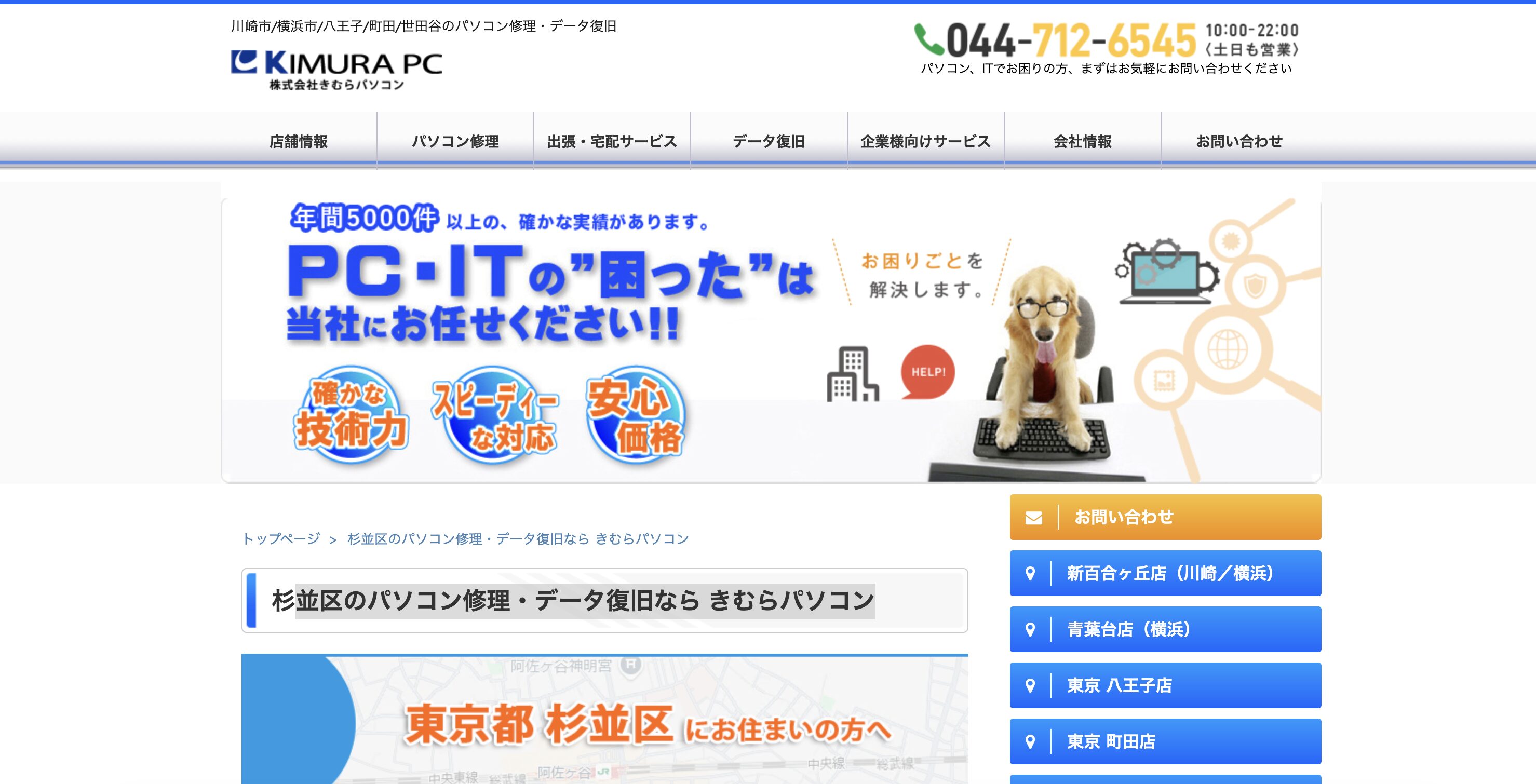 きむらパソコン 杉並区対応