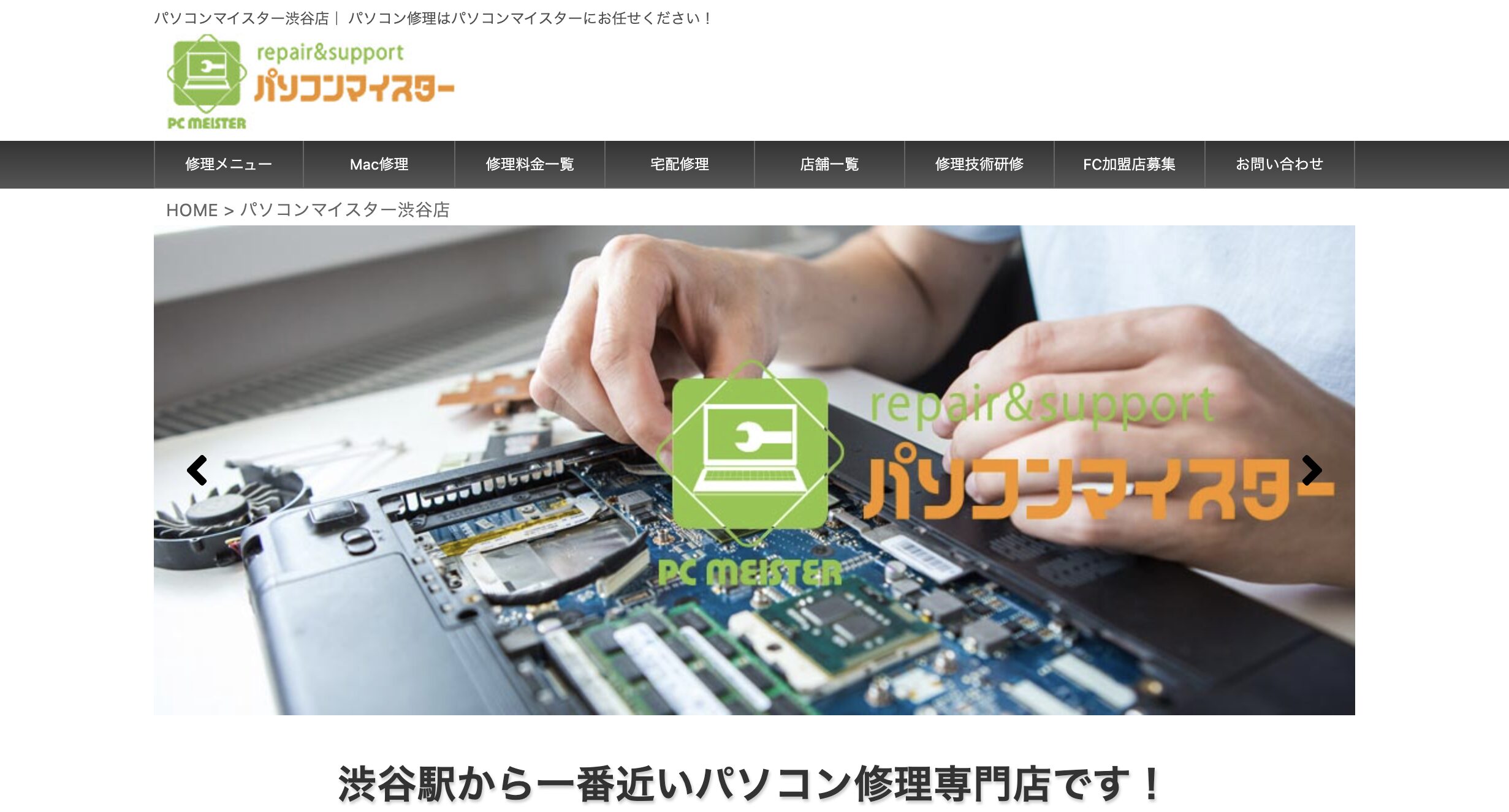 パソコンマイスター渋谷店 公式サイト