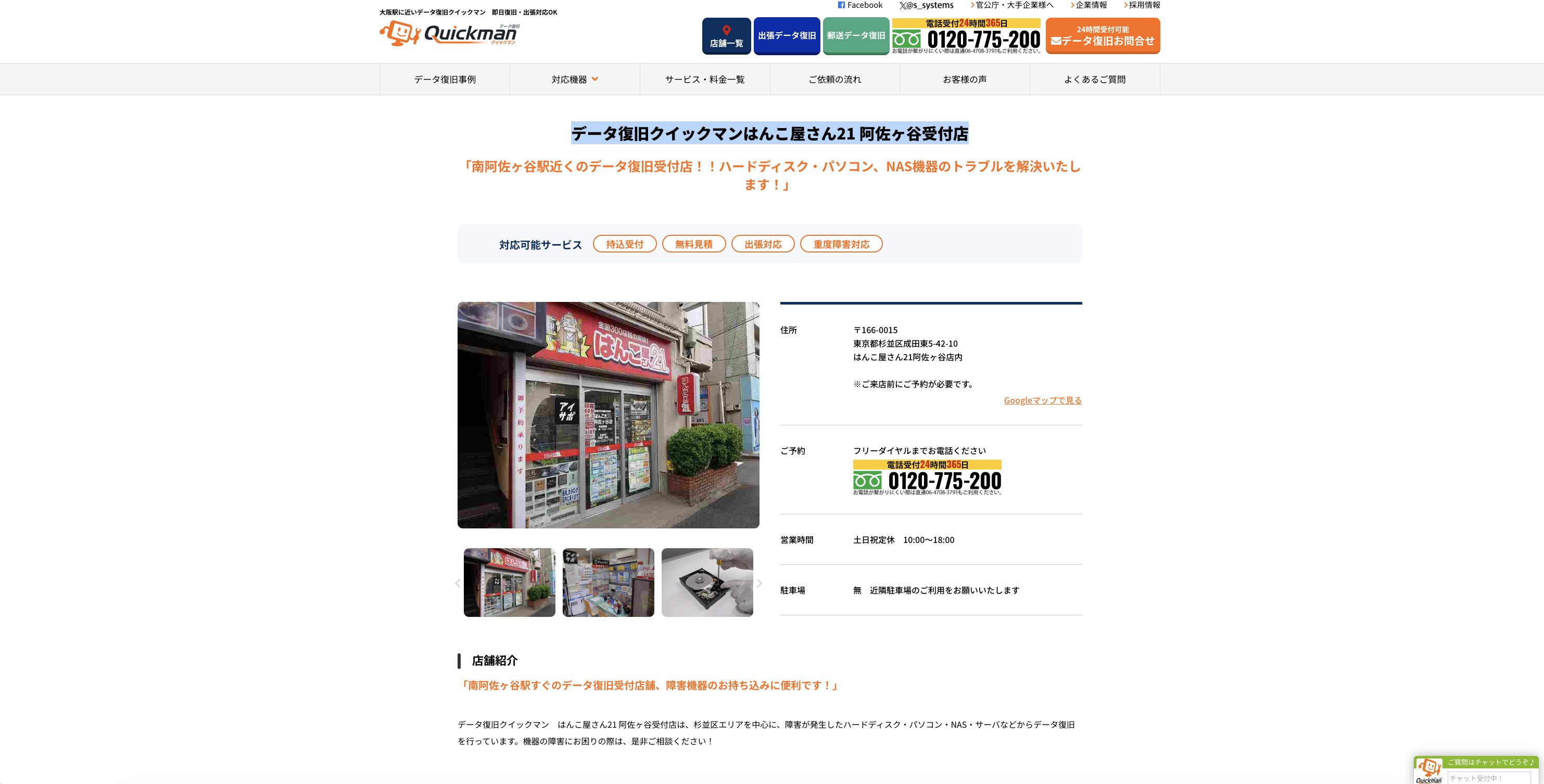 データ復旧クイックマン はんこ屋さん21 阿佐ヶ谷受付店